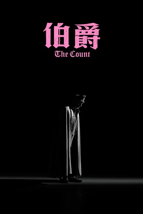 伯爵(2023)海報