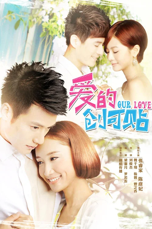 愛的創可貼(2013)海報
