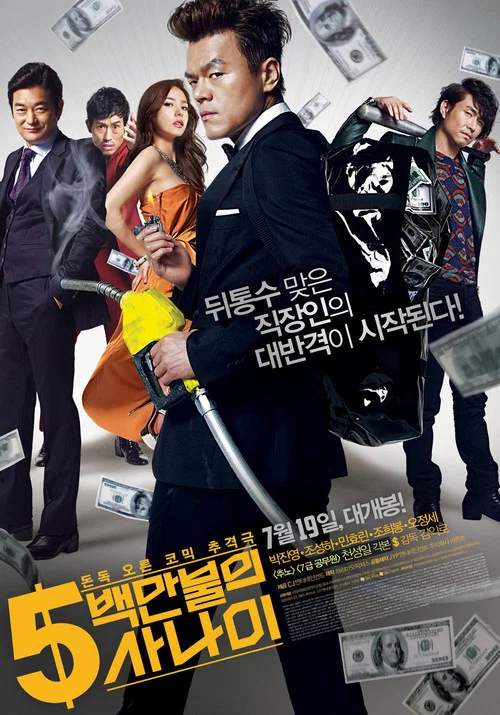 五百萬美元的大丈夫(2012)海報