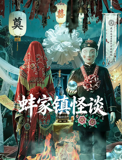 蚌家鎮怪談(2026)海報