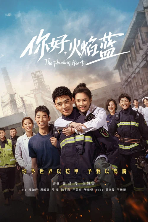 你好,火焰蓝剧照2