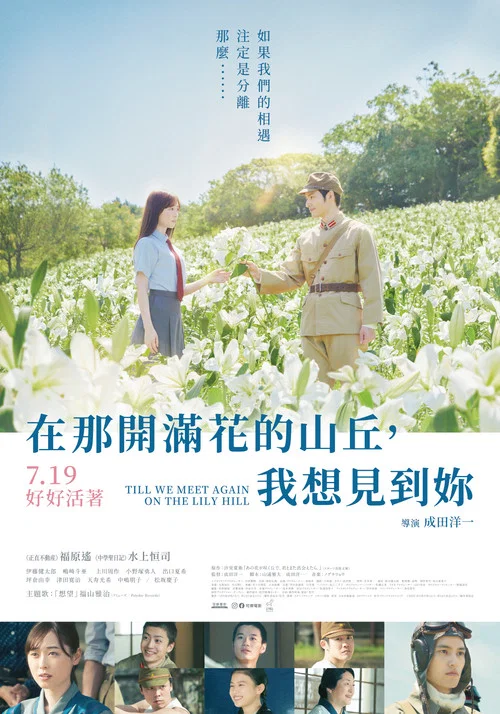 與你再遇鮮花盛開之丘(2023)海報