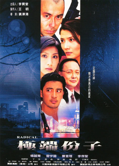 極端份子(2003)海報