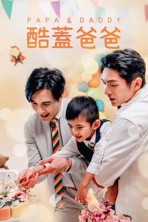 酷蓋爸爸2(2021)海報