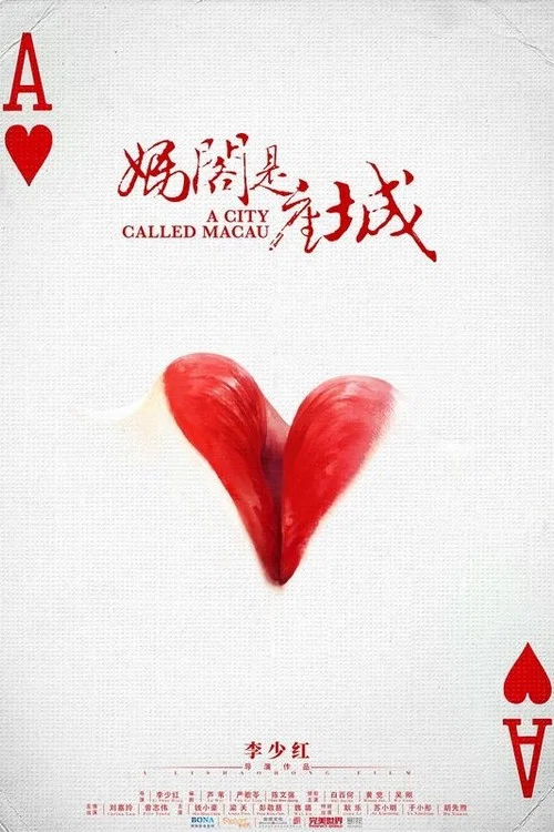 媽閣是座城劇照3