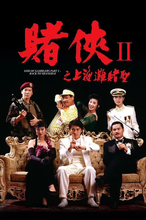 賭俠2:上海灘賭聖(1991)海報