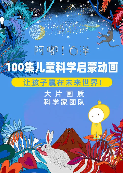 兒童動畫第二季(2019)海報