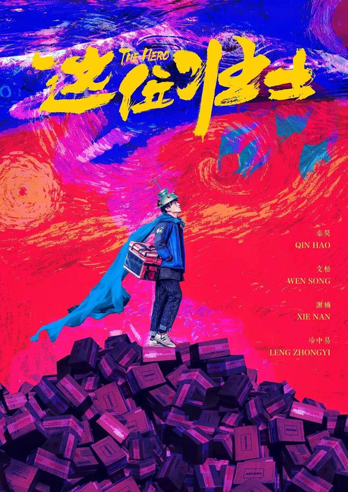 這位壯士(2025)海報