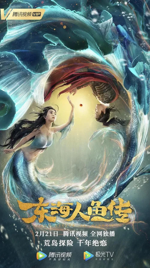 海人鱼(2020)海报