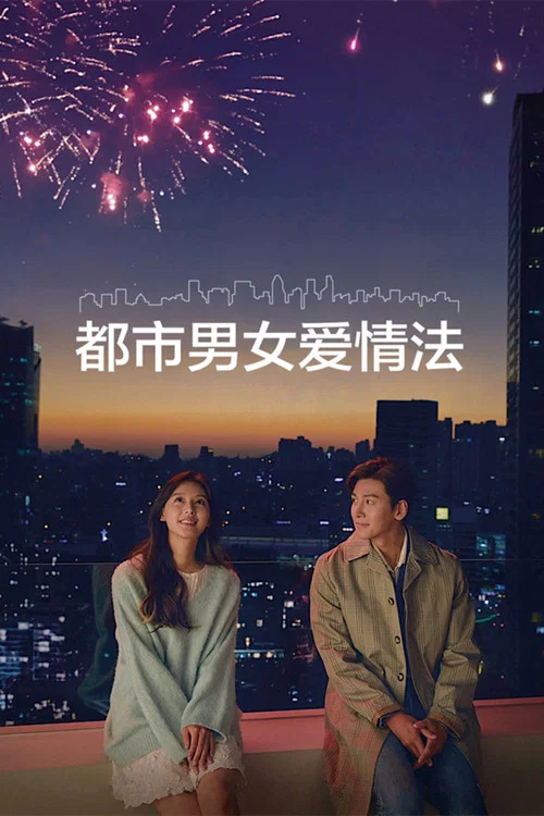 都市男女的爱情法则(2020)海报