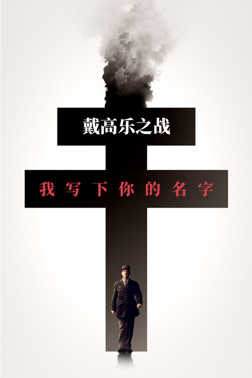 戴高樂之戰:我寫下你的名字(2026)海報