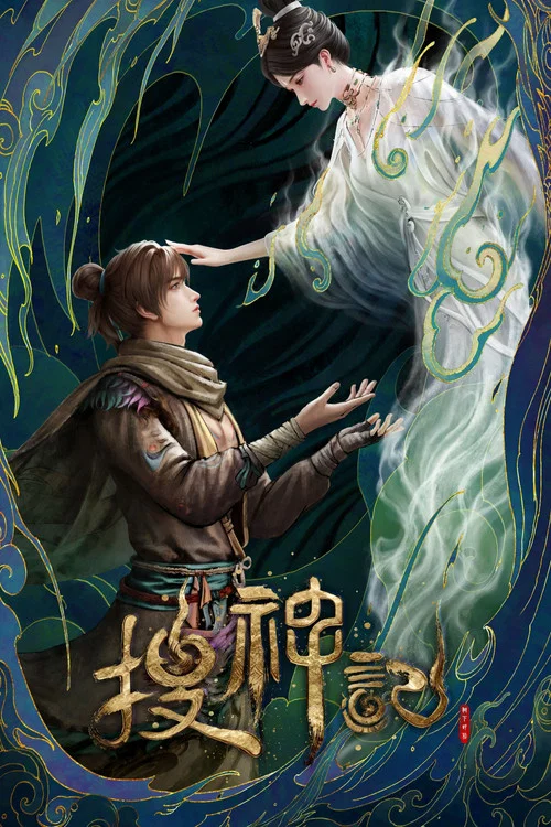 搜神記劇照3