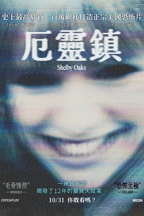 謝爾比橡樹(2025)海報