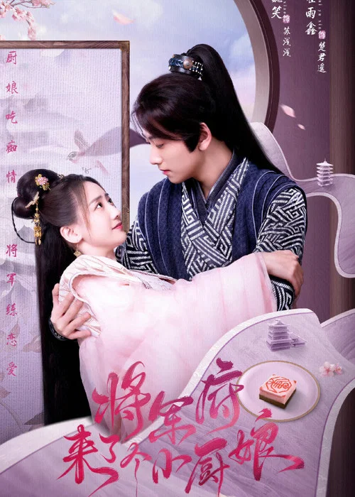 將軍府來了個小廚娘(2022)海報