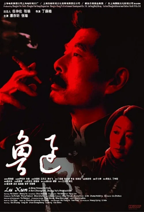 魯迅(2005)海報