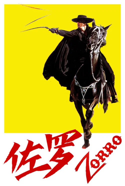 佐罗(1975)海报