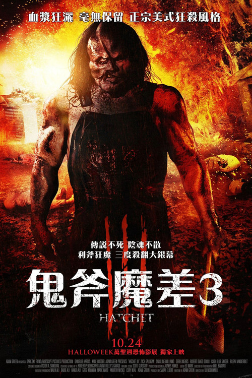 短柄斧3(2013)海報