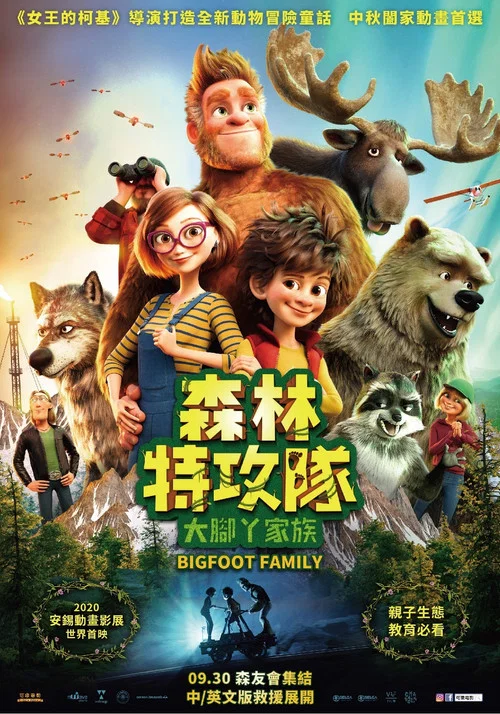 我的爸爸是森林之王2(2020)海报
