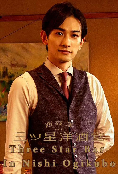 西荻窪三星洋酒堂(2021)海報