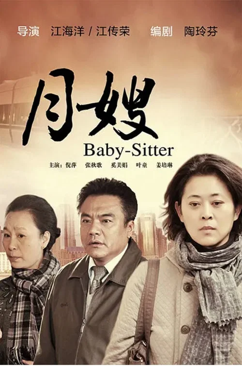 月嫂(2010)海報