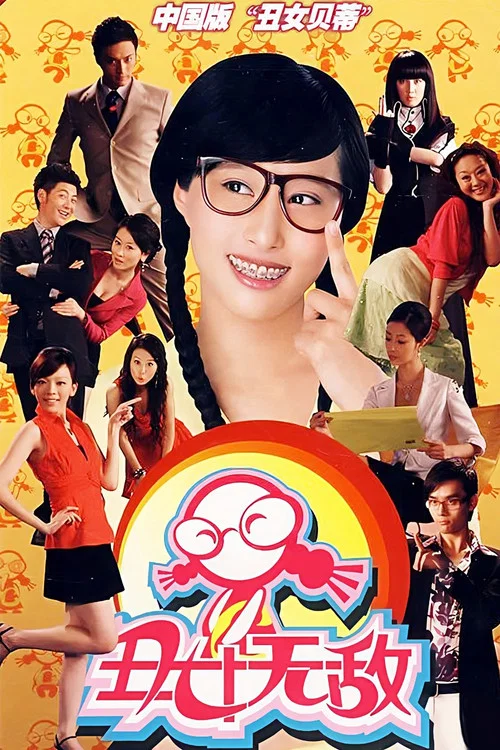 醜女無敵(2008)海報