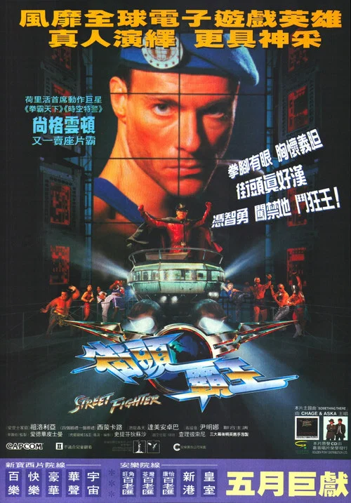 街头霸王(1994)海报