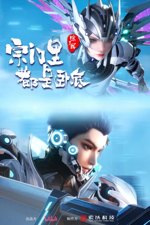 宗門裡除了我都是臥底(2024)海報