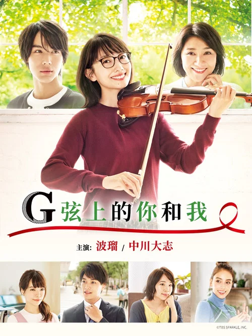 G弦上的你和我(2019)海報