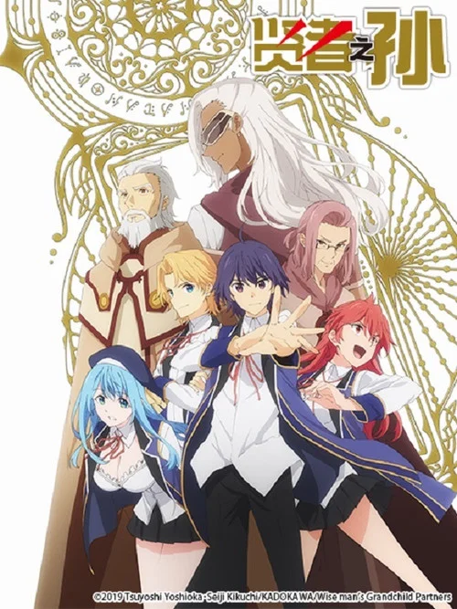 賢者之孫(2019)海報