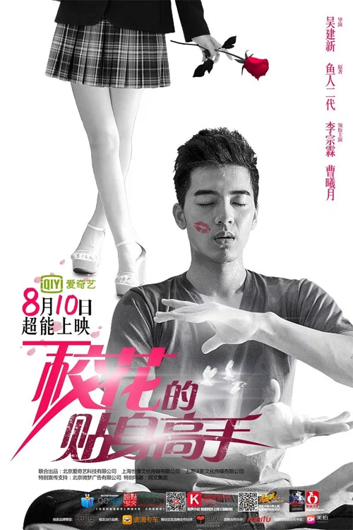 校花的贴身高手(2015)海报