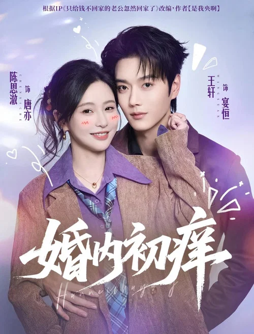 婚內初癢(2026)海報