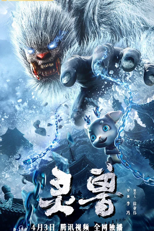 靈獸(2020)海報