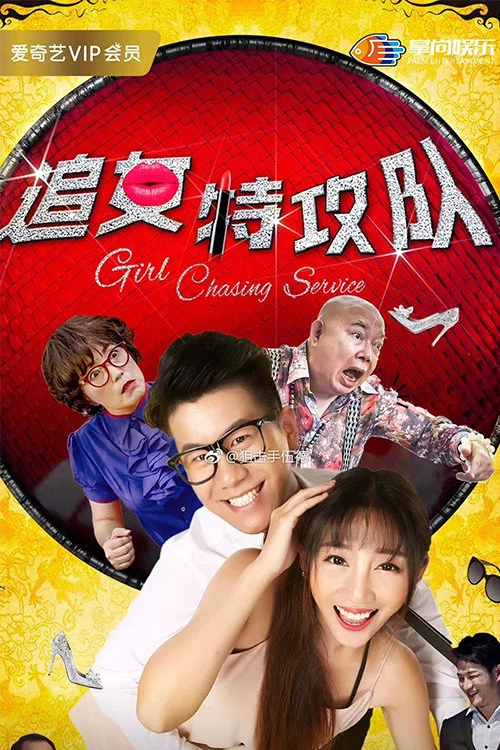 追女特攻隊(2018)海報
