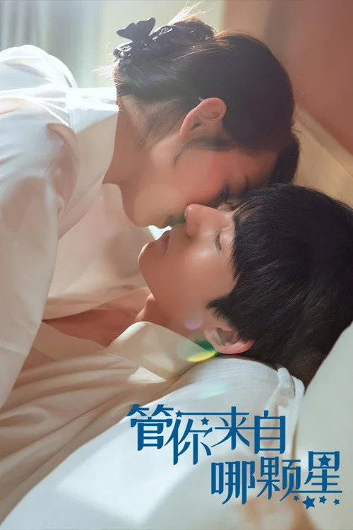 管你來自哪顆星劇照2