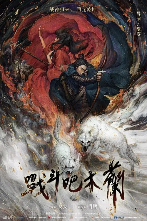 戰鬥吧木蘭(2025)海報