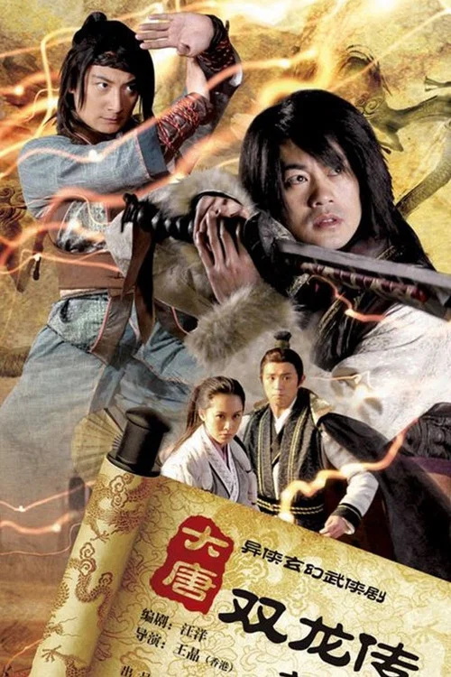 大唐雙龍傳(2011)海報