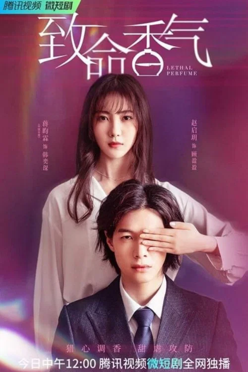 致命香水(2022)海報