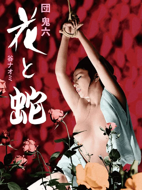 蛇 1974(1974)海報