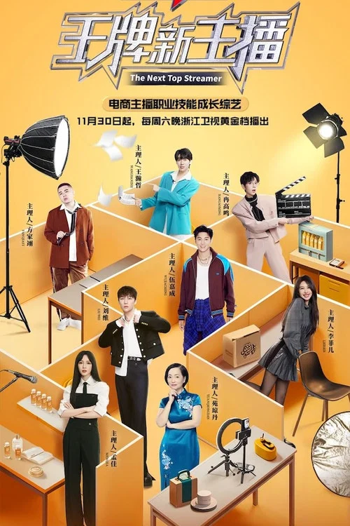 王牌新主播(2024)海報