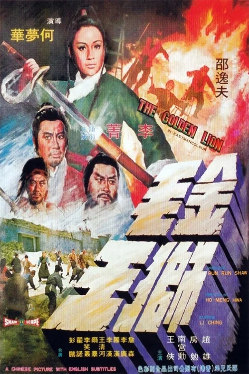 金毛獅王1975國語(1975)海報