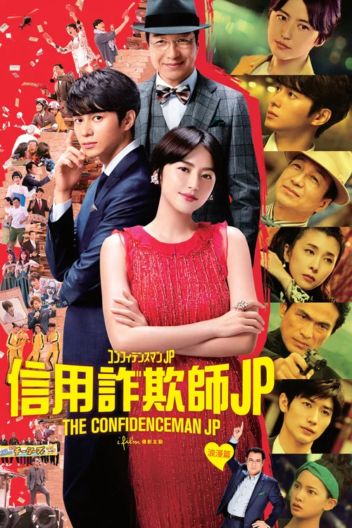 行騙天下JP:浪漫篇(2019)海報
