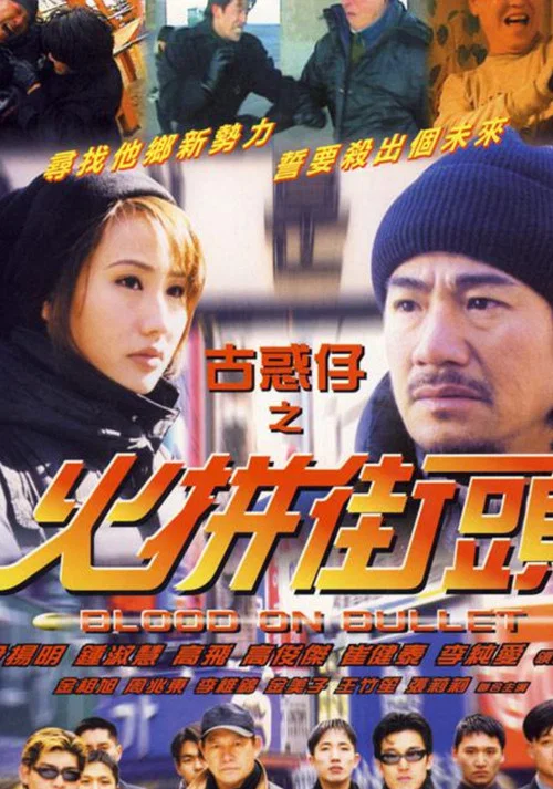 古惑仔之火拼街頭(2000)海報