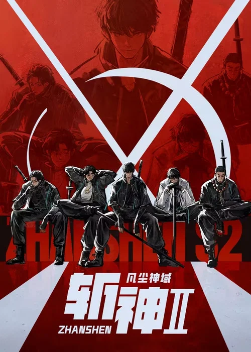 我在精神病院斩神(2024)海报