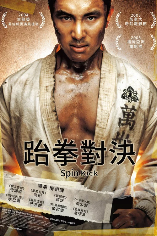 旋風腿(2004)海報
