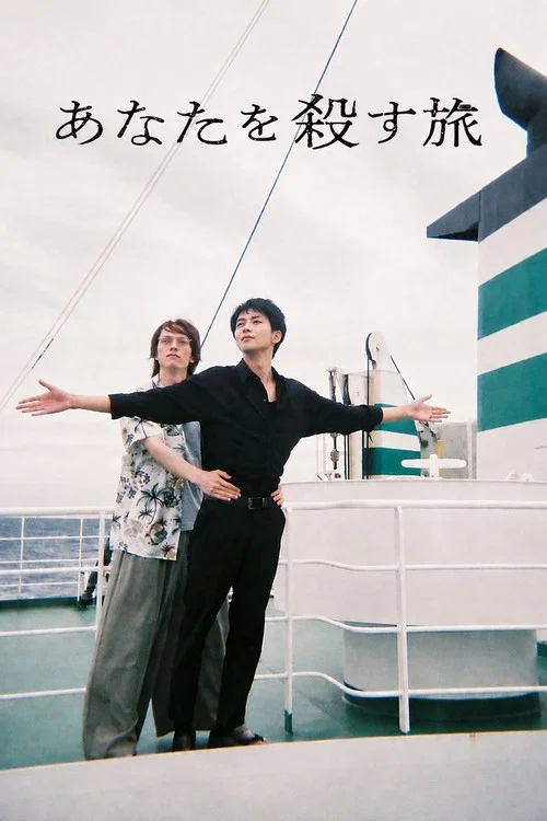 殺死你的旅途(2025)海報