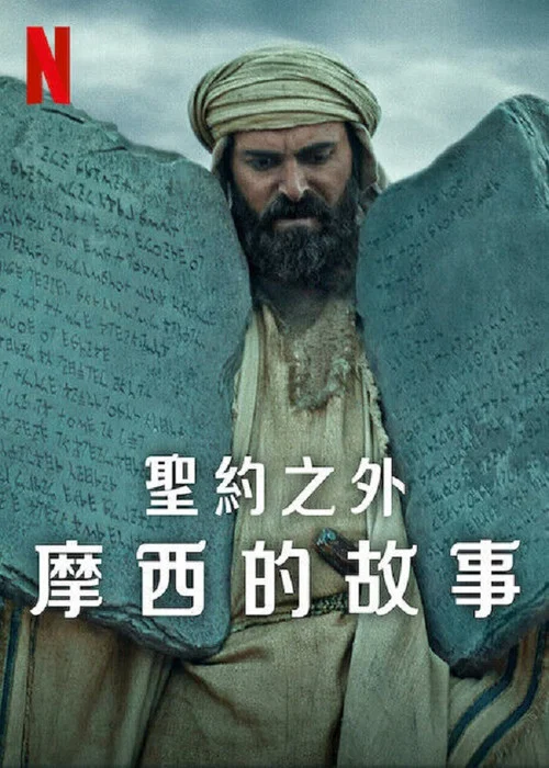 圣约之外:摩西的故事(2024)海报
