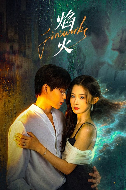 焰火(2026)海報