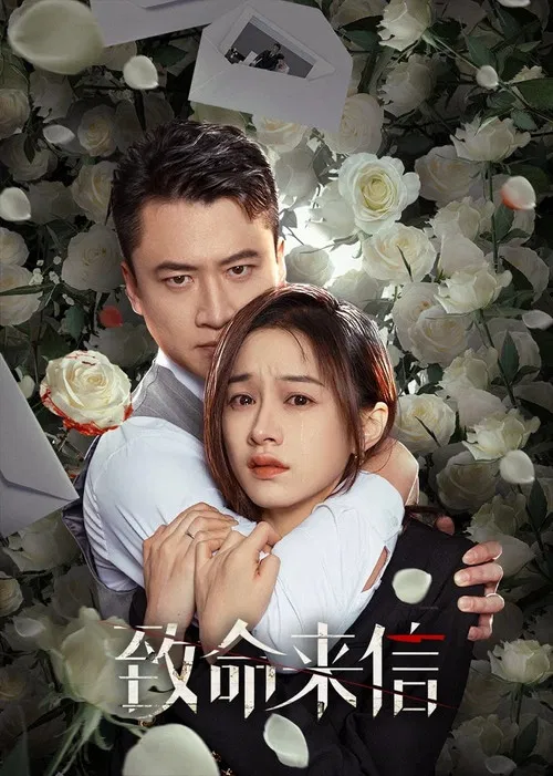 致命来信(2023)海报