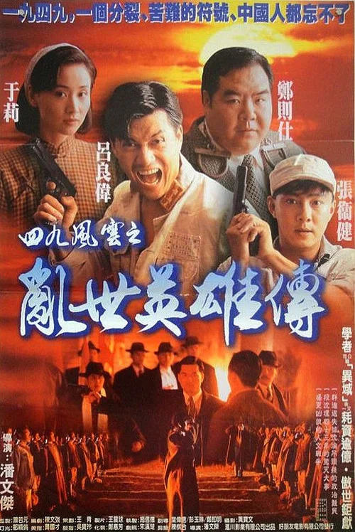 乱世风云(1994)海报
