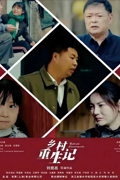 鄉村重生記(2024)海報